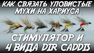 Как связать уловистые мухи на хариуса / Стимулятор и 4 вида dir caddis