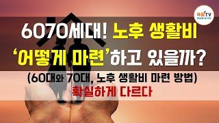 6070세대 노후생활비! '어떻게 마련'하고 있을까?