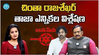 చింతా రాజశేఖర్ తాజా విశ్లేషణ ఎన్నికల | Rajasekhar's latest analysis of  election iDream Rajahmundry