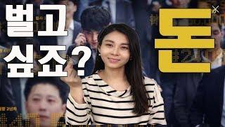 [Eng] Wanna make money? 벌고 싶죠? 돈!!! | 생쇼 Sangshow #83