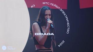 DRIADA | МТС Лейбл Электричество | 1 сезон (3 выпуск)