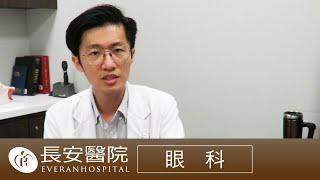 【 長安醫院健康線上】兒童近視矯正新方法 「角膜塑型片」抑制度數有解-郭鐘元眼科主任