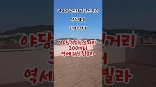 #야당동복층빌라 #야당역빌라 #야당역신축빌라 야당역지선거리 300미터 거리 방4개 화장실2개 루프탑 복층 직영분양 잔여세대 추천!!