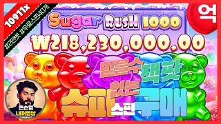 [슬롯] 슈가러쉬 1000  슈가천 슈퍼스핀구매에 돈을 아끼지 말찌어다! : 프라그마틱 - SUGAR RUSH 1000  #슬롯 #슬롯사이트