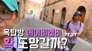 시에나 옥탑방 에어비앤비에서 얻은 교훈(화장실 갈 자유에 대하여) 부부 세계여행 브이로그