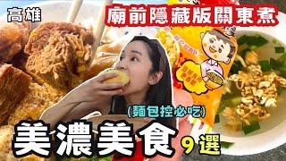 【高雄美食】美濃必吃9選竟然不是粄條！神秘麵包店一出爐就秒殺！廟前隱藏版關東煮銅板價！美濃粄條你吃哪一間！帶你美濃一日遊！