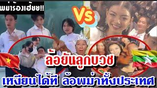 wม่าดังใหญ่! เหงียนแซะไม่หยุด"แต แต"กลับwม่าชาวเน็ตถาม ลืมเอาทีมmekupมาด้วยเหรอ?