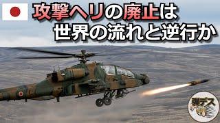 自衛隊の攻撃ヘリ廃止は世界の流れと逆行か【弾丸デスマーチ】【ゆっくり解説】