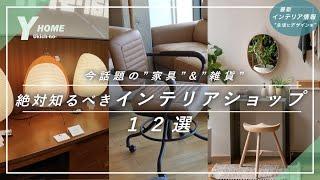 【インテリアショップ紹介】コスパ＆オシャレさで評価できる12選｜家具・照明・雑貨店in名古屋