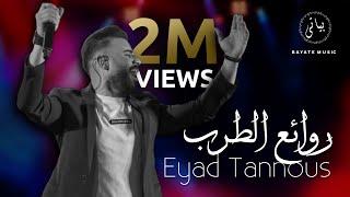 Eyad Tannous |  الفنان اياد طنوس روائع الطرب الاصيل (طرب 2022)