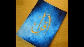 Arabic Islamic Art - Iqraa - اقرأ