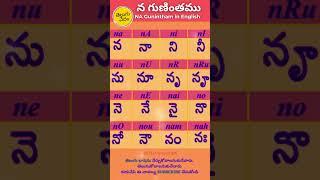 Telugu Na Gunintham in English | న  గుణింతము | Learn Telugu Guninthalu #learntelugu #guninthalu