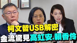 【每日必看】柯文哲USB解密 金流驚見"高虹安.賴香伶"｜兩階段行賄?沈慶京找員工人頭捐政治獻金 20241001