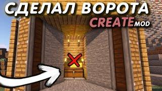 КРУТЫЕ ВОРОТА с модом Create 1.16.4-1.16.5 (Minecraft java)