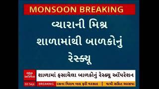 Tapi Rain Update | વ્યારાની મિશ્ર શાળામાંથી દોરડાના મદદથી ફસાયેલા બાળકો અને શિક્ષકોનું રેસ્ક્યૂ