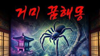 거미가 꿈해몽 상황별 해석