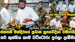 ජනපති අනුරට ආයේ සැප කෑම නෑ. ප්‍රධාන කෝකියා වමාරයි anura kumara| lalai lilai lai 161|paata kurullo 99