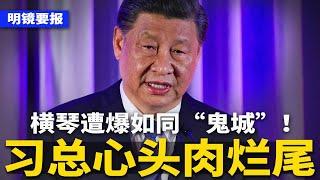 习近平“心头肉” 烂尾，横琴遭爆如同“鬼城”！党报军报合力警告习近平：快拼经济，不然都完蛋！北京恐吓百姓：拍照是洩密源头 | #明镜要报（20241221）