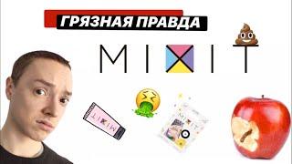 Миксит. Секреты бренда.