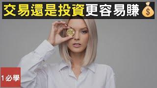 雖然巴菲特和彼得林奇鼓吹長線投資，但你會選擇或傾向於交易還是投資來賺錢？兩者之間有什麼區別？