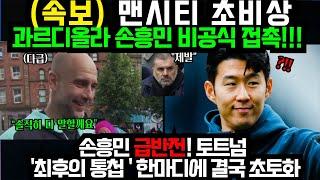 손흥민 급반전! 토트넘 '최후의 통첩 ' 한마디에 결국, 맨시티 초비상! 다급한 과르디올라 손흥민 비공식 접촉!!! 영국 현지 초토화 (2024년 11월17일)