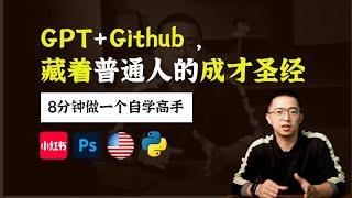 用Github爆款ChatGPT指令，自学任何领域的系统知识