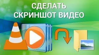 Как снять скриншот с видео? Делаем снимок с помощью клавиш, VLC Media Player и Windows Media Player