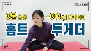 홈트 다이어트 30kg 감량한 꾸주니랑 같이해요ㅣ구독자 3만 기념 3분 운동