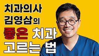 좋은 치과 고르는 법 - 치과의사 김영삼이 말하는...