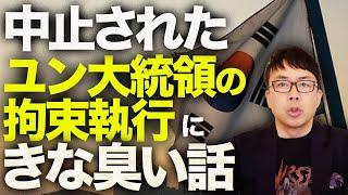 韓国カウントダウン！韓国左派組合「大統領SPの銃発砲を誘導し、発砲したら一斉に官邸に進入」と指令！？中止されたユン大統領の拘束執行にきな臭い話が！！｜上念司チャンネル ニュースの虎側