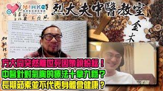 烈大夫中醫教室313a 今年特別多年輕藝人英年早逝？音樂天才方大同突然離世，死因眾說紛紜！香港年輕高瘦男常有氣胸，中醫針對爆肺療法十拿九穩？長期茹素並不會令身體健康？肺炎如何令肺部纖維化？