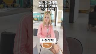 러시아 여자랑 연말을 보낼때 주의 할 점