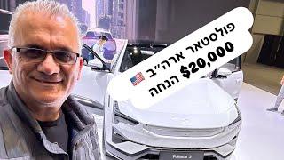 פולסטאר מציעה - יש לכם טסלה? קבלו $20,000 הנחה