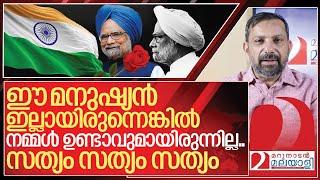 സത്യമായും ഈ മനുഷ്യൻ നീതിമാനായിരുന്നു.… I About Manmohan singh