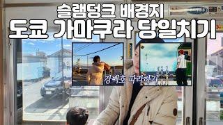 가마쿠라 당일치기 여행 브이로그 도쿄근교여행