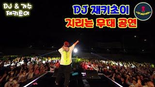 DJ 재키초이 / 압도적인 퍼포먼스! / DJ 공연! / 타임캡슐 슈퍼콘서트