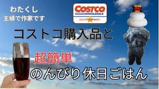 明けてなかなかやる気出ず/コストコ購入品/何もしたくないけどお腹は減る/簡単お昼ごはん