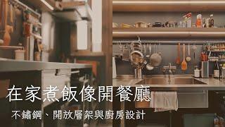 沒想過不鏽鋼廚房可以很漂亮！職人風廚房設計 在家煮飯像開餐廳 | 廚房好物介紹！