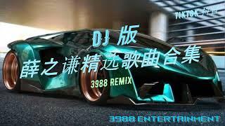 DJ 版 - 天外来物 x 其实 x 演员 x 刚刚好 x 念 x 绅士 x 你还要我怎样 薛之谦精选歌曲合集 华语REMIX 慢摇 TikTok 抖音 3988 Entertainment