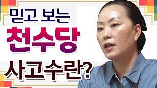 사고수란? 명무이야기 천수당 010 2043 0258 서울 용한점집 유명한점집 유명한무속