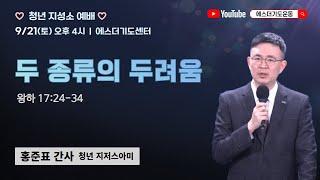 토요청년지성소예배 | 홍준표 간사 | 두 종류의 두려움 | 에스더기도운동 | 24.9.21