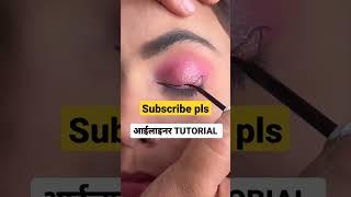 eyeliner tutorial |easy way to apply eyeliner #eyesmakeup #viral #shorts