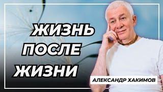 Жизнь после жизни - Александр Хакимов