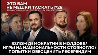 Это вам не мешки таскать #28: Взлом демократии/ Игры на национальности/Попытки обесценить референдум