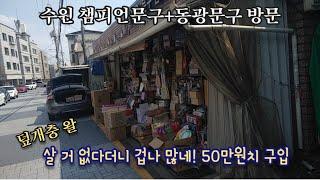 (문방구 탐방) 살 거 없다더니 겁나 많네. 수원 챔피언 문구. 40만원치 구입. 역시 미니카 덮개충들은 오직 미니카 카울 밖에 관심이 없어요. 머리 제일 나쁨. 타미야 카울충