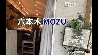 【六本木】ミッドタウン、新美術館から徒歩1分１０００円台の美味しいランチ！人気ビストロ【MOZU】に行ってきました