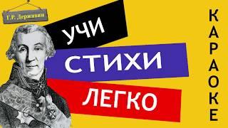 Г.Р. Державин " Властителям и судиям " | Учи стихи легко | Караоке | Аудио Стихи Слушать Онлайн