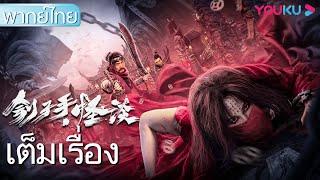 หนังเต็มเรื่องพากย์ไทย | เพชฌฆาตพิฆาตโทษ The Mysterious Story of the Executioner | หนังจีน | YOUKU