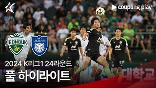 [2024 K리그1] 24R 전북 vs 울산 풀 하이라이트