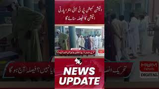 The Election Commission will announce the decision of the PTI intra-party election